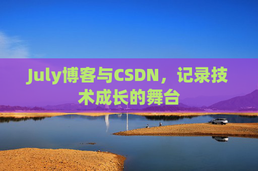 July博客与CSDN，记录技术成长的舞台